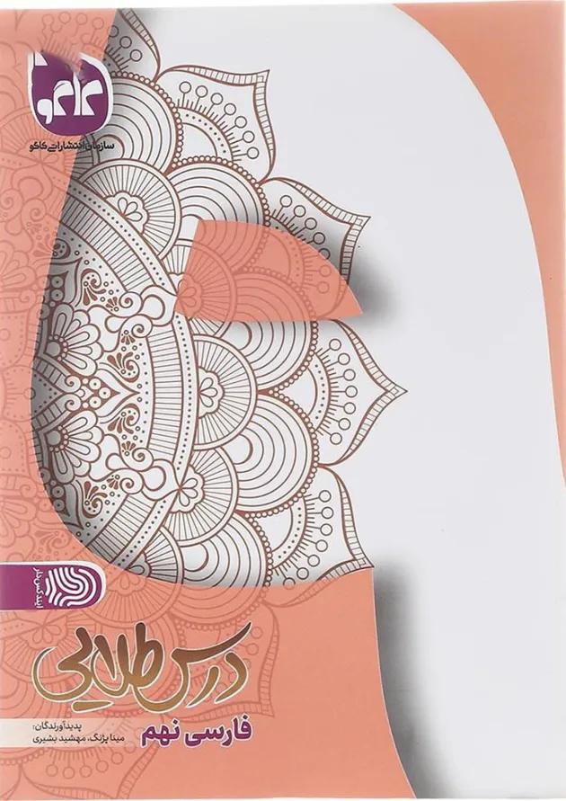 کتاب فارسی نهم سری درس طلایی انتشارات کاگو  