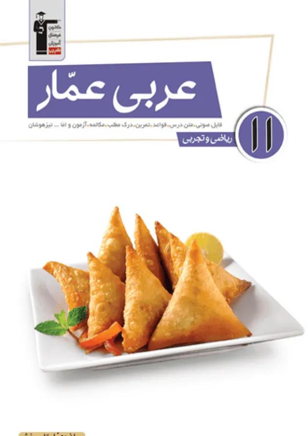 عربی عمار یازدهم قلم چی 