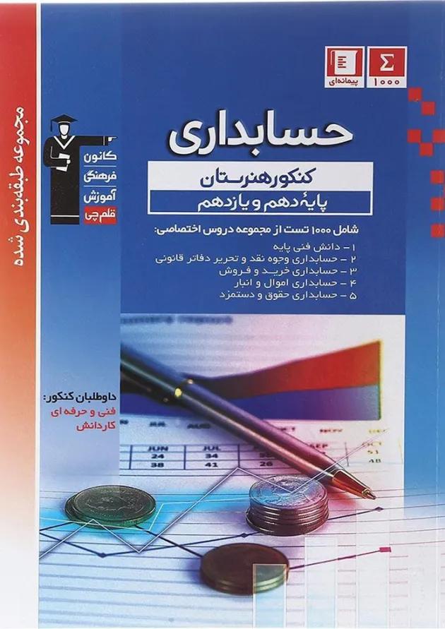 کتاب حسابداری پایه سری طبقه بندی شده انتشارات کانون فرهنگی آموزش  