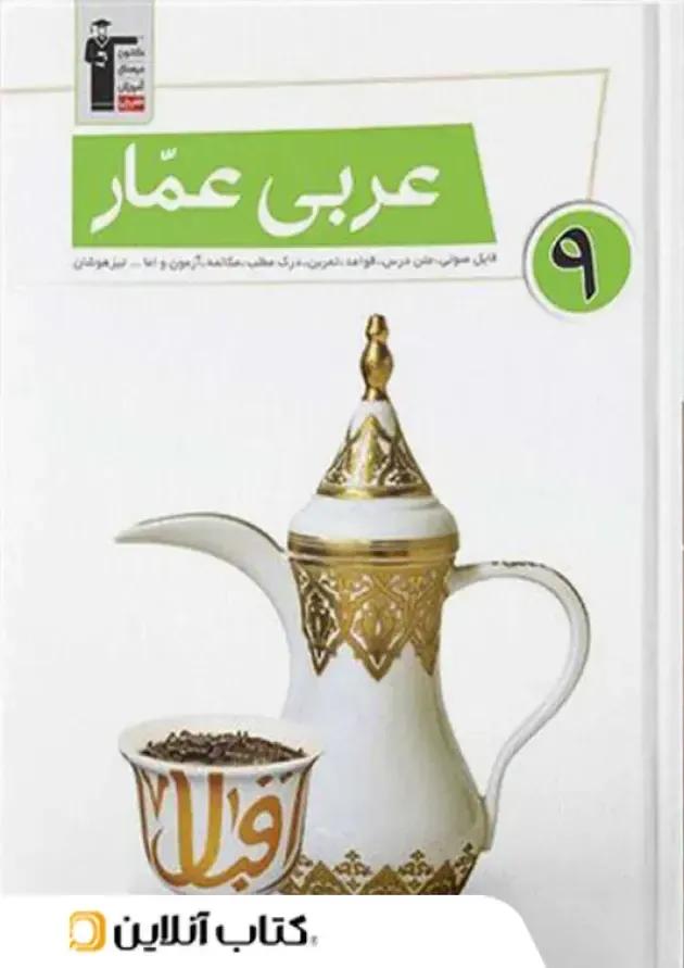 کتاب عربی عمار نهم قلم چی  