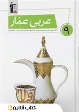 عربی عمار نهم قلم چی