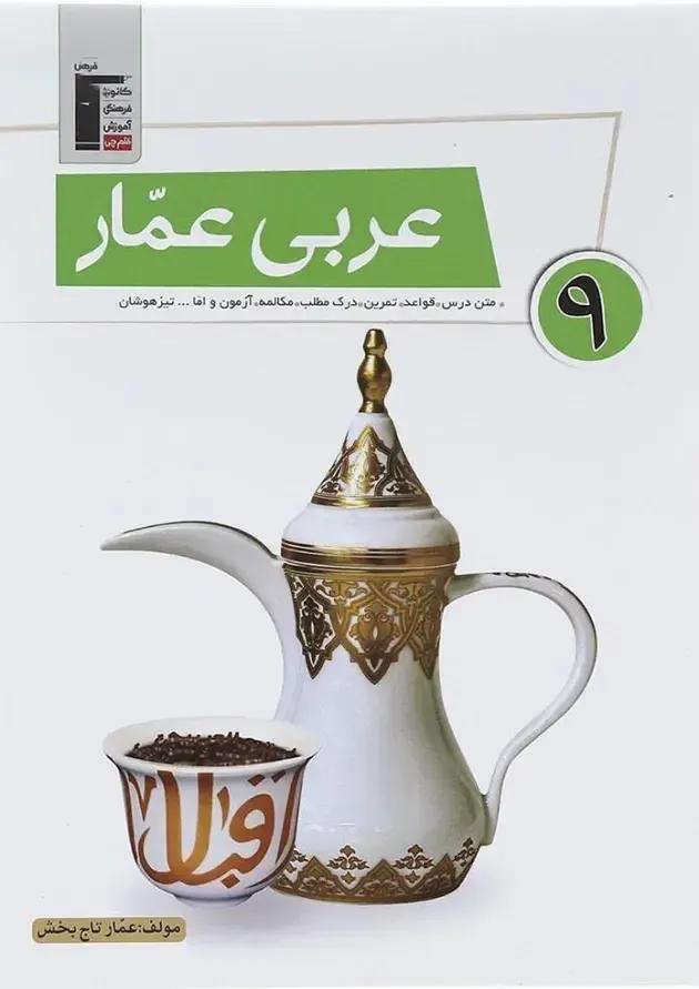 کتاب عربی عمار نهم قلم چی  