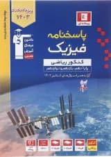 کتاب فیزیک جامع کنکور ریاضی سری طبقه بندی شده جلد 2 برای کنکور 1403 انتشارات کانون فرهنگی آموزش سال چاپ 1402