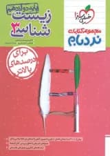 کتاب زیست شناسی دوازدهم تجربی سری پیشرفته نردبام انتشارات خیلی سبز