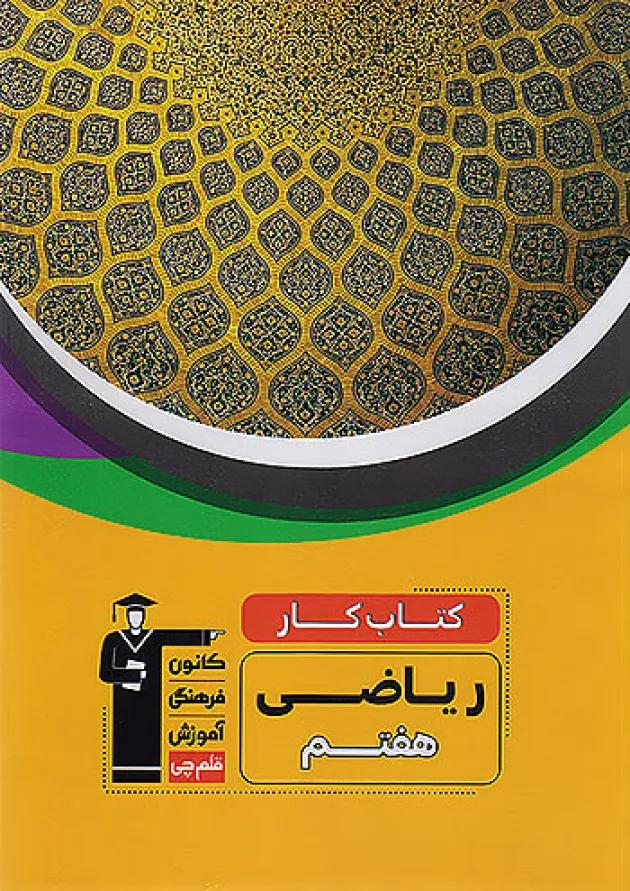 کار ریاضی هفتم قلم چی 