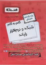 کتاب شبکه و نرم افراز یازدهم هنرستان سری گام به گام انتشارات اخوان ورنوس سال چاپ 1402