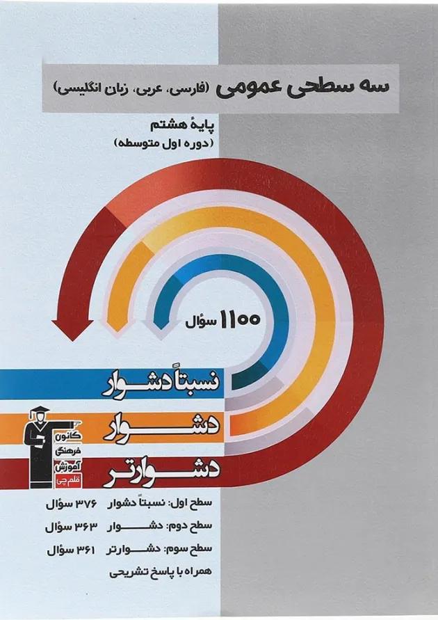 کتاب سه سطحی عمومی هشتم انتشارات کانون فرهنگی آموزش  
