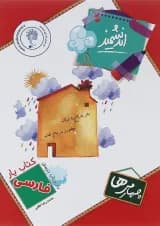 کتاب فارسی چهارم سری کتاب یار انتشارات تندیس نقره ای اندیشمند 