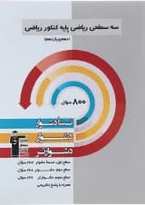 کتاب سه سطحی ریاضیات پایه کنکور ریاضی انتشارات کانون فرهنگی آموزش 