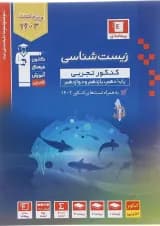 کتاب زیست شناسی جامع کنکور تجربی جلد 1 سری طبقه بندی شده برای کنکور 1403 انتشارات کانون فرهنگی آموزش سال چاپ 1402