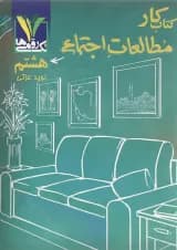 کتاب مطالعات اجتماعی هشتم انتشارات تک رقمی ها 