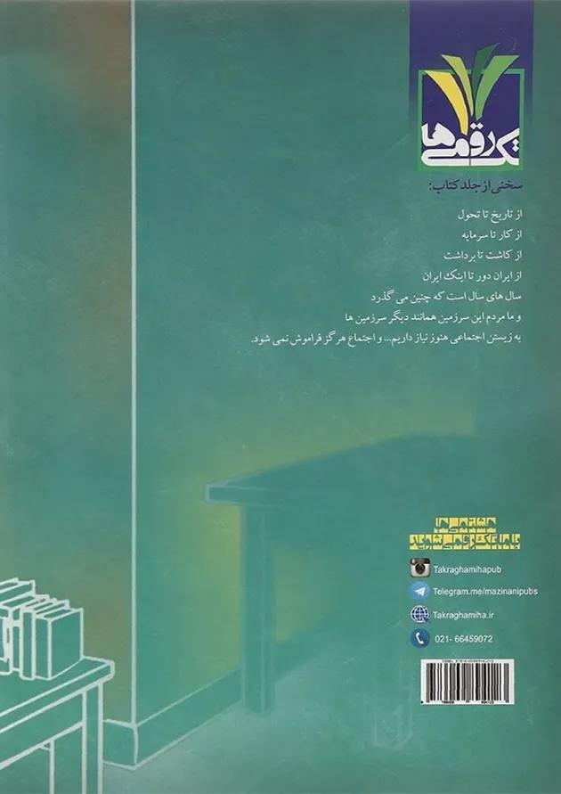 کتاب کار مطالعات اجتماعی هشتم تک رقمی ها کتاب کار مطالعات اجتماعی هشتم تک رقمی ها