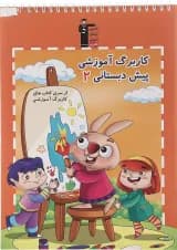 کتاب کاربرگ آموزشی پیش دبستانی 2 انتشارات کانون فرهنگی آموزش 