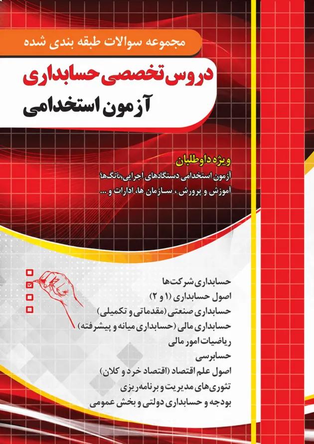 دروس تخصصی حسابداری آزمون استخدامی چهارخونه 