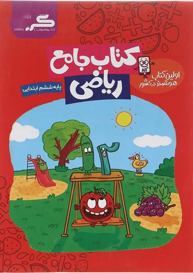 کتاب ریاضی ششم انتشارات گراد  