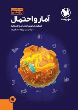 کتاب آمار و احتمال یازدهم ریاضی سری آموزش فضایی انتشارات مهر و ماه 