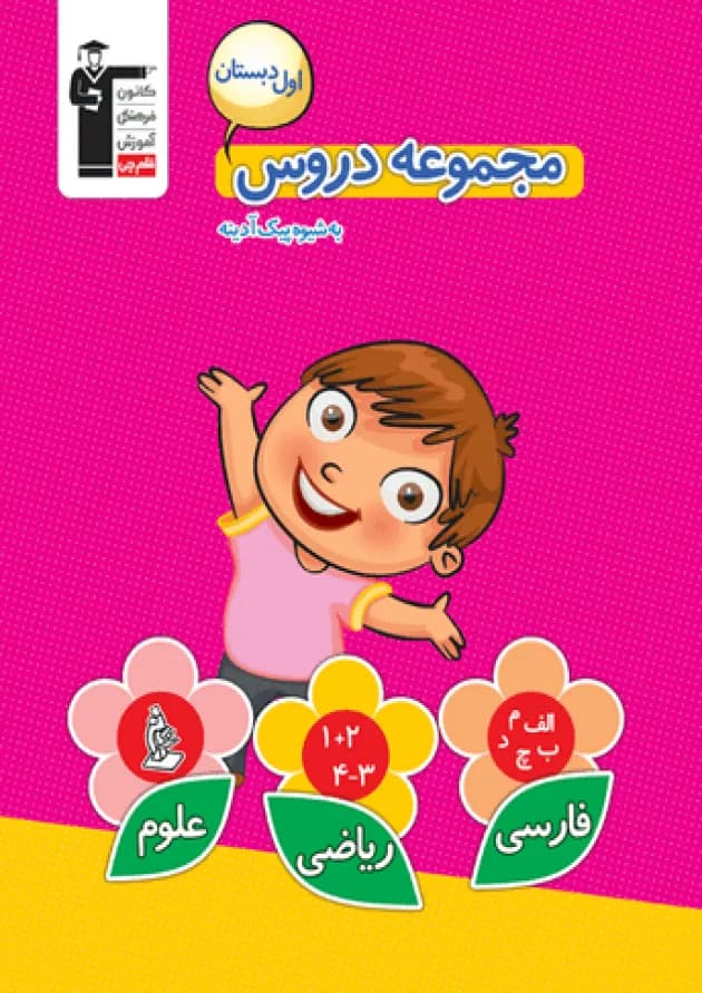 مجموعه دروس اول ابتدایی قلم چی 