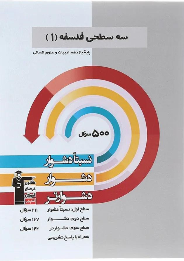 کتاب سه سطحی فلسفه یازدهم انسانی انتشارات کانون فرهنگی آموزش کتاب سه سطحی فلسفه یازدهم انسانی انتشارات کانون فرهنگی آموزش