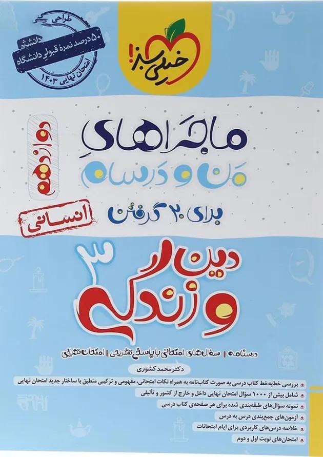 کتاب دین و زندگی دوازدهم انسانی سری ماجراهای من و درسام انتشارات خیلی سبز  