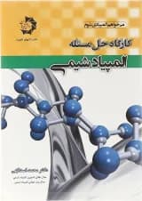 کتاب کارگاه حل مسئله المپیاد شیمی انتشارات دانش پژوهان جوان 