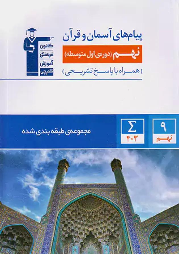 پیام های آسمانی و قرآن نهم طبقه بندی شده قلم چی 