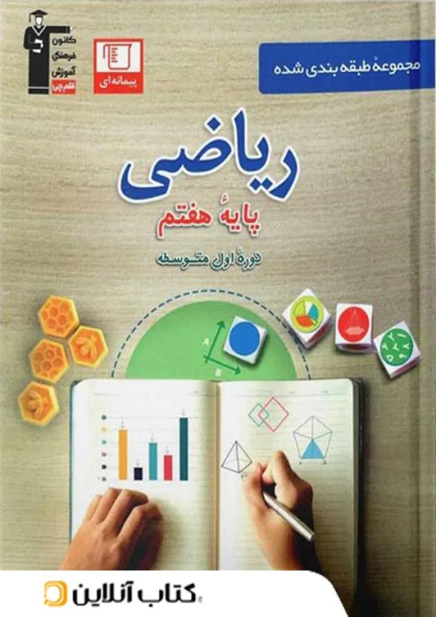 ریاضی هفتم طبقه بندی شده قلم چی 
