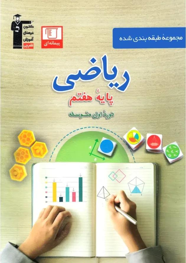 ریاضی هفتم طبقه بندی شده قلم چی 