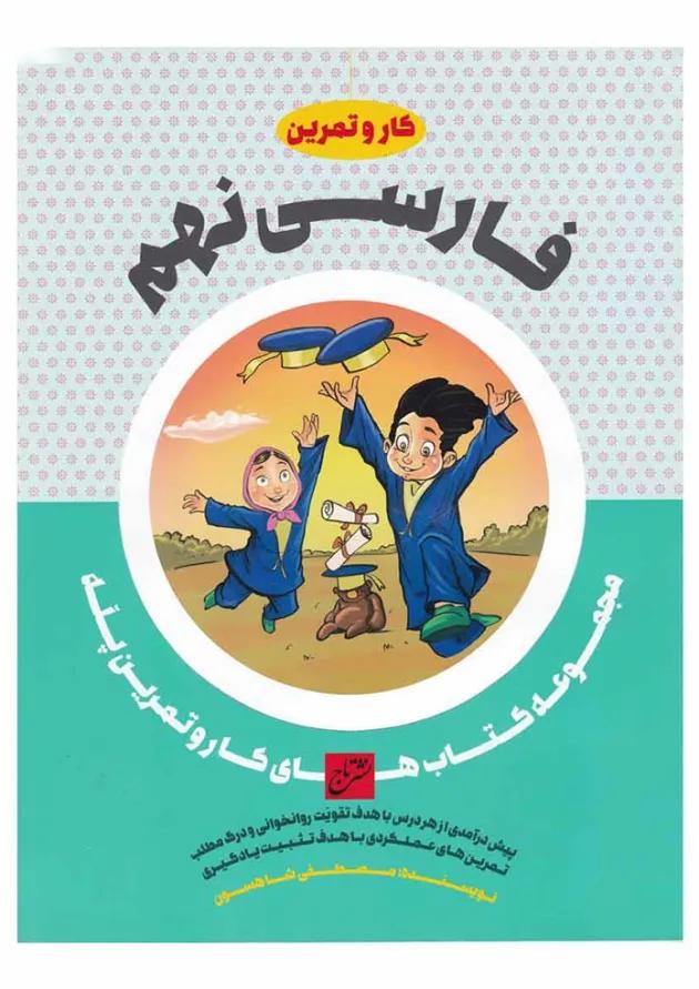 کتاب فارسی نهم سری کار و تمرین پله 