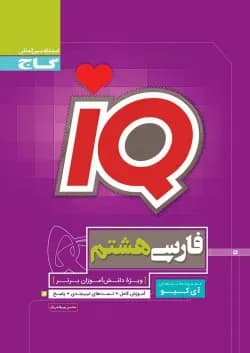 کتاب فارسی هشتم سری iQ