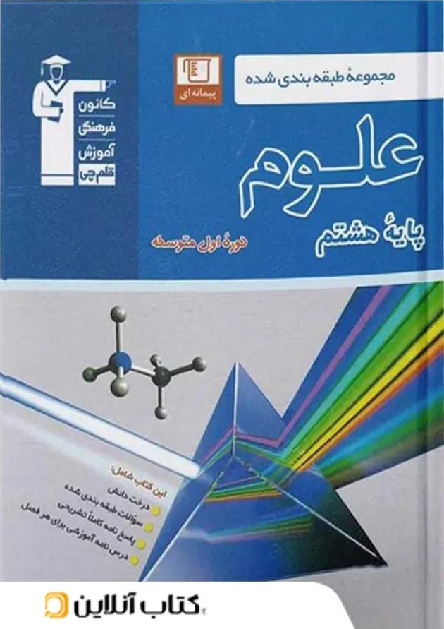 علوم هشتم طبقه بندی شده قلم چی 