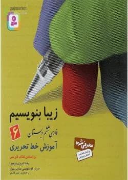 کتاب زیبا بنویسیم فارسی ششم