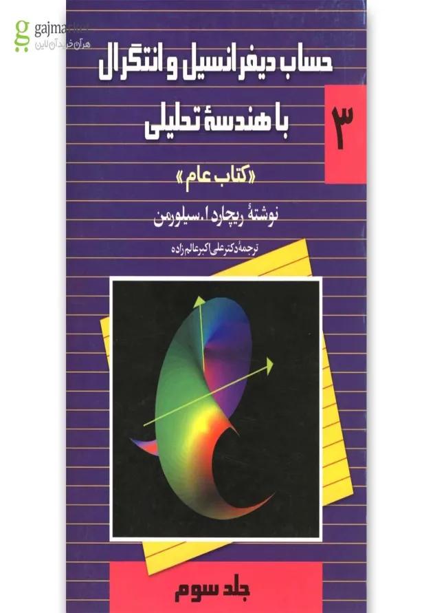 کتاب حساب سیلورمن(ج3)ققنوس 