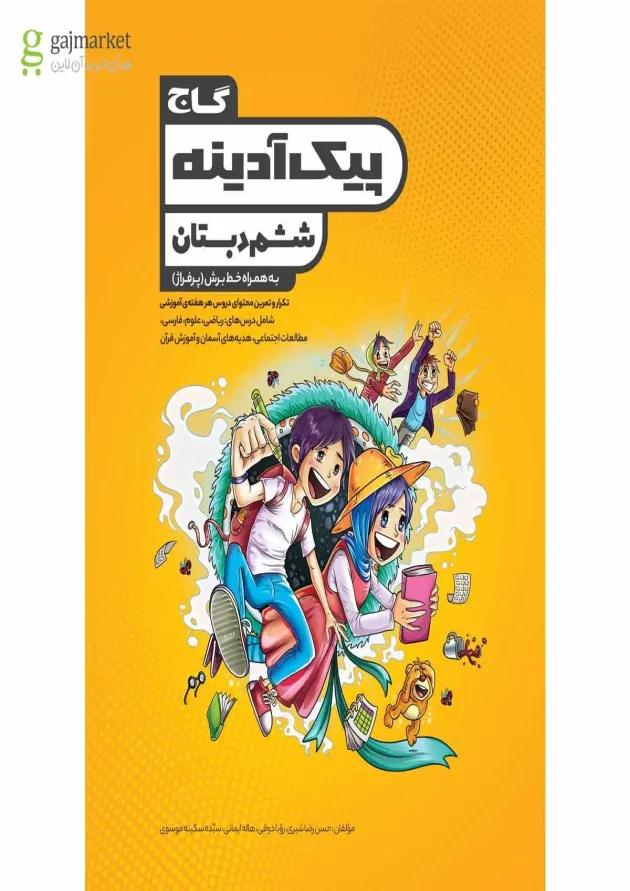 کتاب جامع ششم سری پیک آدینه 