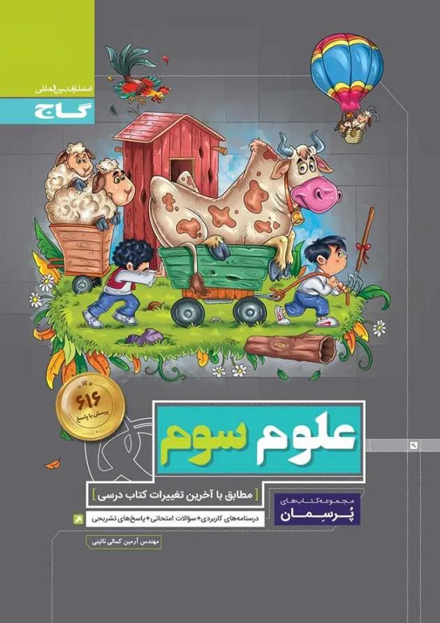 کتاب علوم سوم سری پرسمان 