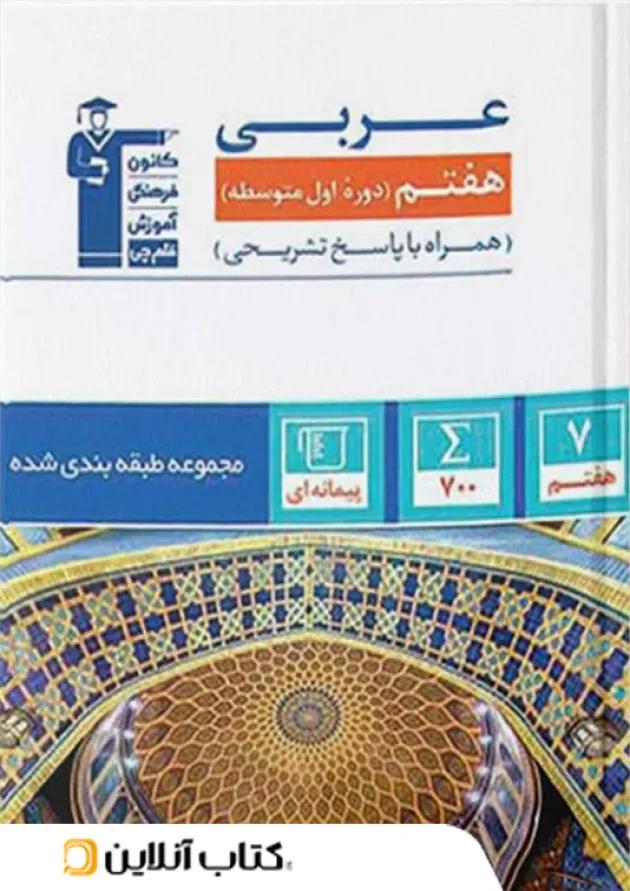 عربی هفتم طبقه بندی شده قلم چی 
