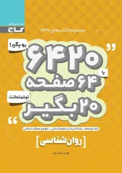 کتاب روانشناسی یازدهم انسانی سری 6420