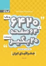 کتاب جغرافیای ایران دهم سری 6420