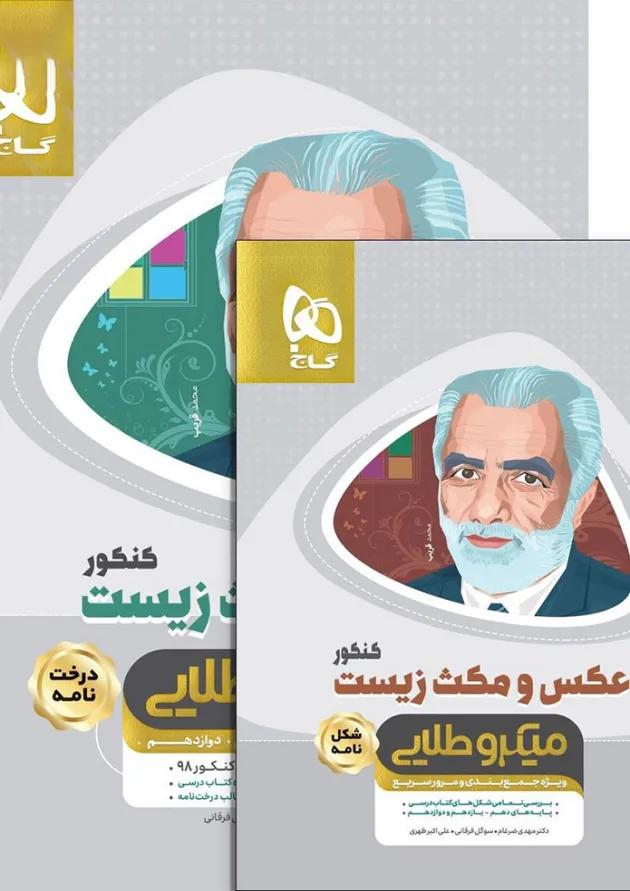 مجموعه 2 جلدی کتاب زیست شناسی جامع کنکور تجربی نظام جدید 