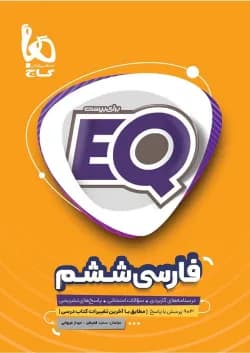 کتاب فارسی ششم سری EQ