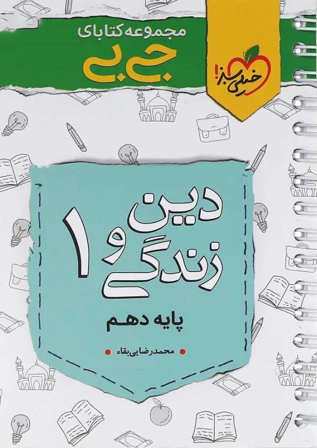 کتاب دین و زندگی دهم سری جی بی انتشارات خیلی سبز 
