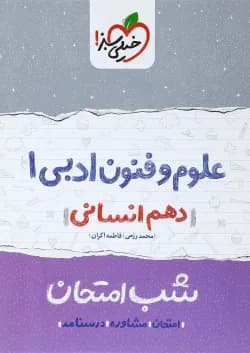 کتاب علوم و فنون ادبی دهم انسانی سری شب امتحان انتشارات خیلی سبز