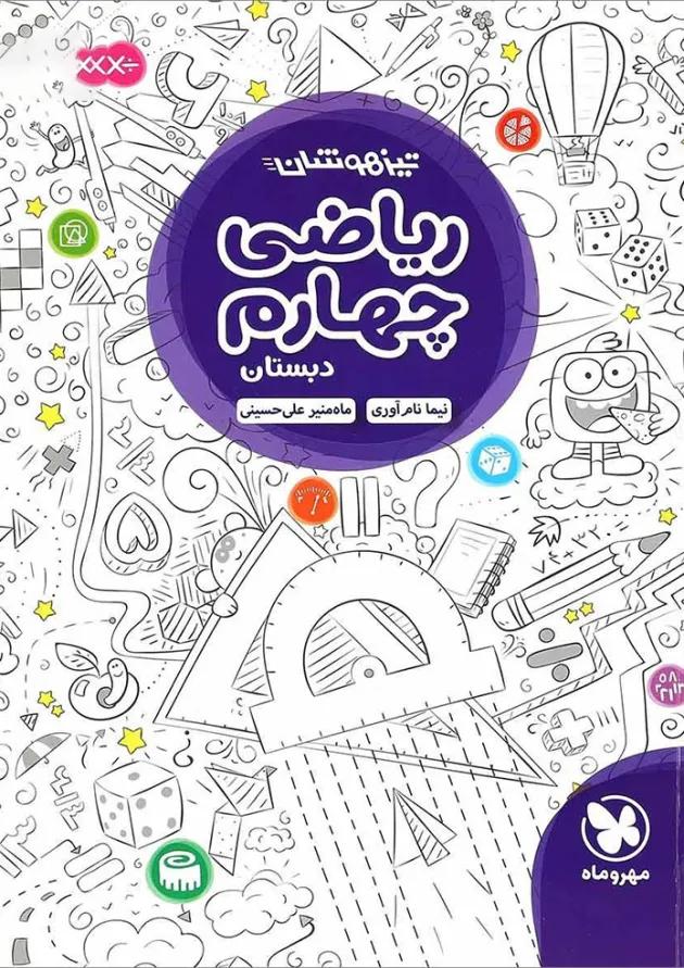 کتاب تیزهوشان ریاضی چهارم انتشارات مهر وماه 