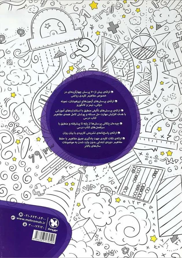 کتاب تیزهوشان ریاضی چهارم انتشارات مهر وماه 