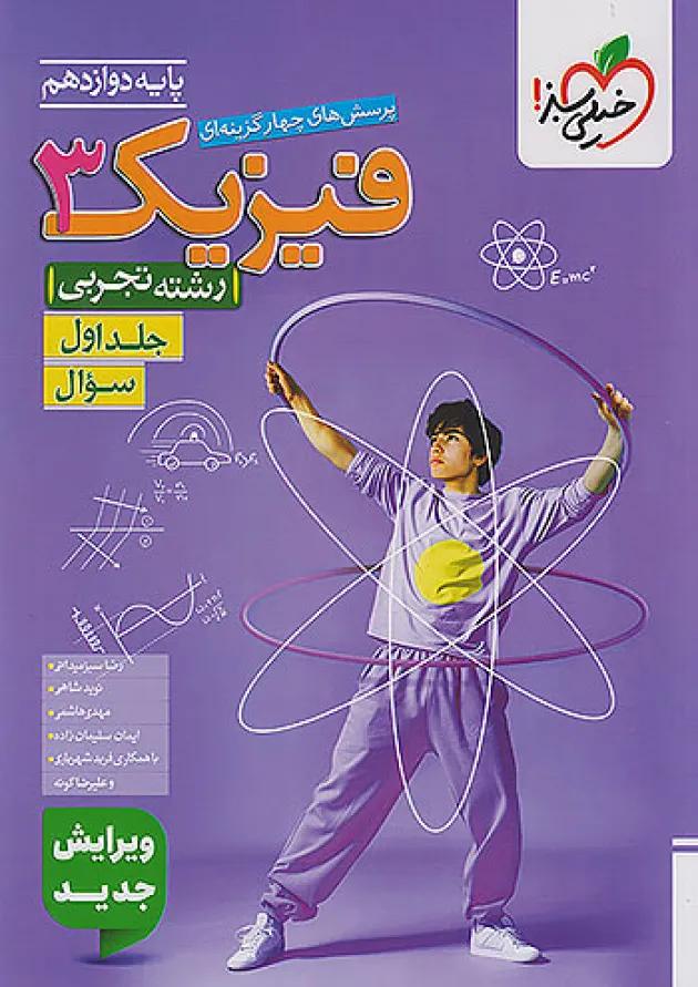 کتاب پرسش های چهار گزینه ای فیزیک دوازدهم تجربی جلد 1 انتشارات خیلی سبز 