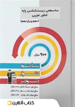 زیست شناسی پایه کنکور دهم و یازدهم سه سطحی قلم چی