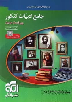 کتاب جامع ادبیات فارسی کنکور انتشارات الگو