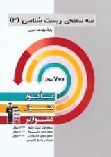 زیست شناسی دوازدهم سه سطحی قلم چی