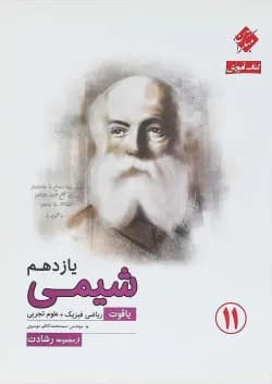 کتاب شیمی یازدهم سری یاقوت انتشارات مبتکران