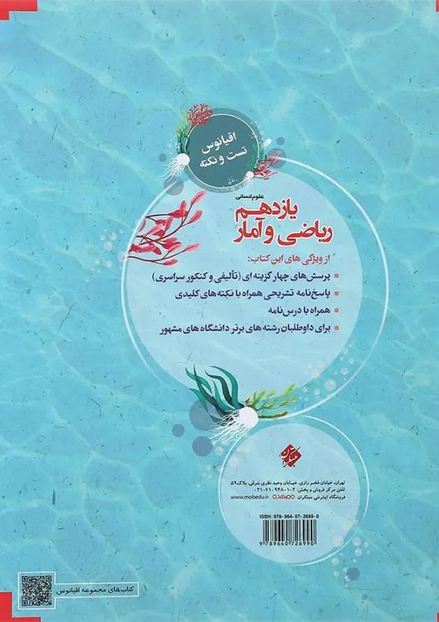 کتاب ریاضی و آمار یازدهم انسانی سری اقیانوس تست و نکته انتشارات مبتکران کتاب ریاضی و آمار یازدهم انسانی سری اقیانوس تست و نکته انتشارات مبتکران