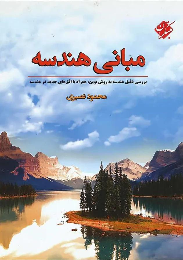 کتاب مبانی هندسه پایه کنکور انتشارات مبتکران 